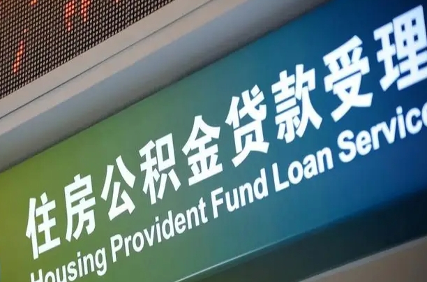 公积金计息-六安公积金代办平台